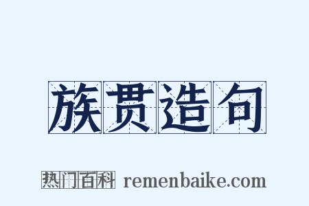 族贯造句是什么意思的图片